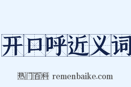 开口呼近义词是什么意思的图片